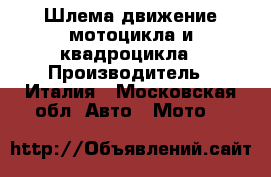 Шлема движение мотоцикла и квадроцикла › Производитель ­ Италия - Московская обл. Авто » Мото   